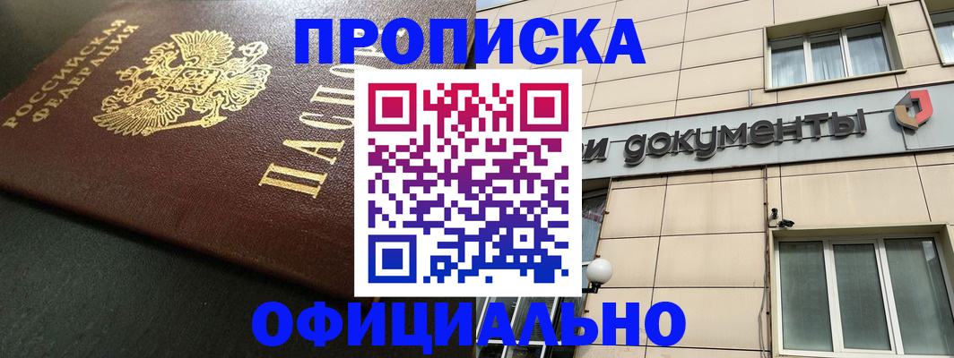 прописка 2025 в Кувандыке